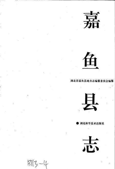 《嘉鱼县志》.pdf电子版_湖北省志预览图1