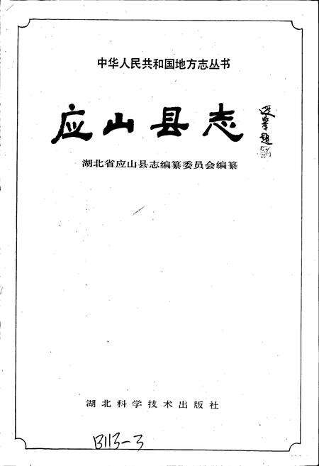 《应山县志》.pdf电子版_湖北省志预览图1