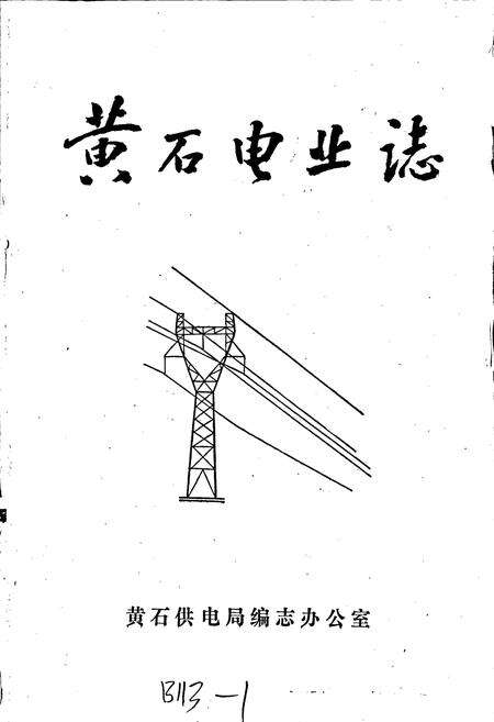 《黄石电业志》.pdf电子版_湖北省志预览图1