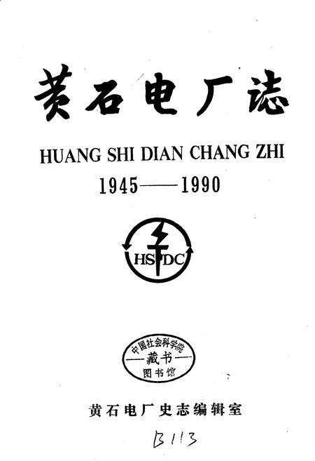 《黄石电厂志》.pdf电子版_湖北省志预览图1