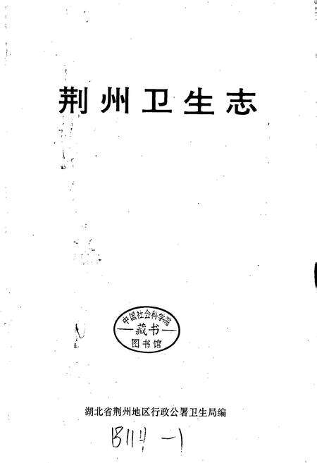 《荆州卫生志》.pdf电子版_湖北省志预览图1