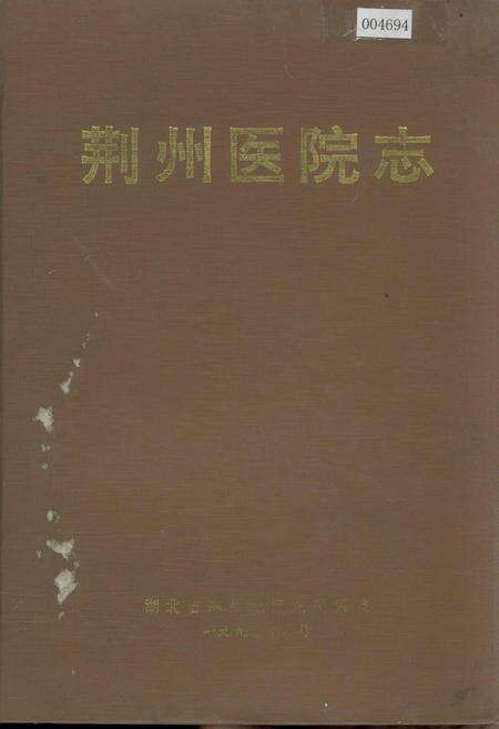 《荆州医院志》.pdf电子版_湖北省志缩略图