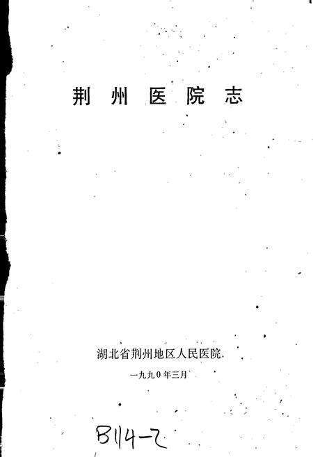 《荆州医院志》.pdf电子版_湖北省志预览图1