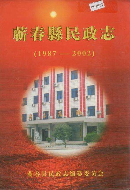 《蕲春县民政志》.pdf电子版_湖北省志缩略图