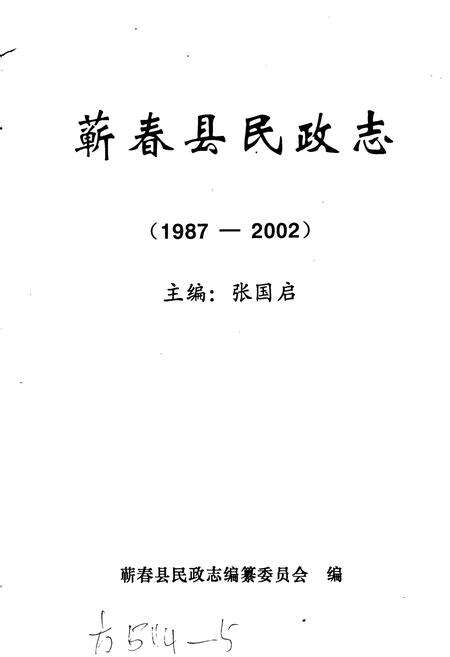 《蕲春县民政志》.pdf电子版_湖北省志预览图1
