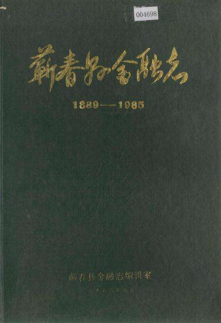 《蕲春县金融志》.pdf电子版_湖北省志缩略图