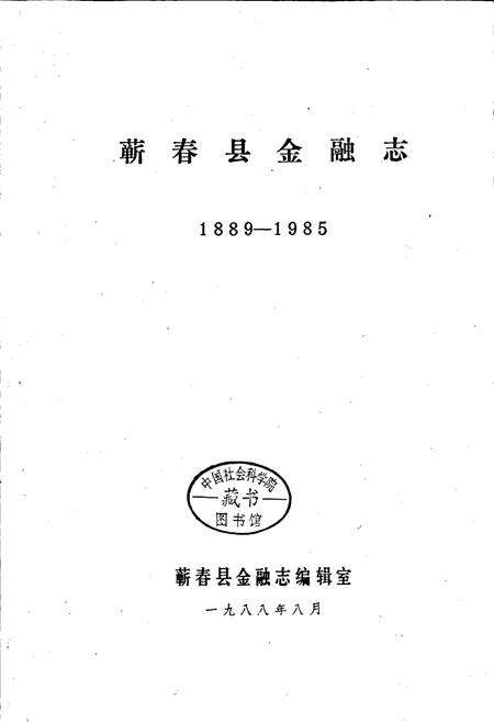 《蕲春县金融志》.pdf电子版_湖北省志预览图1