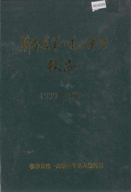 《蕲春县第一高级中学校志》.pdf电子版_湖北省志缩略图