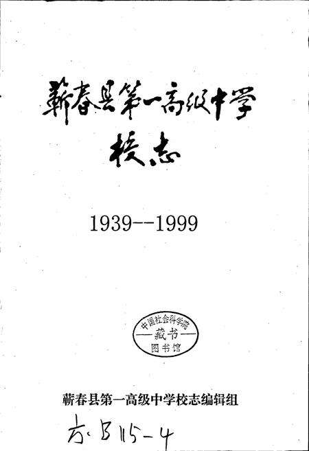 《蕲春县第一高级中学校志》.pdf电子版_湖北省志预览图1