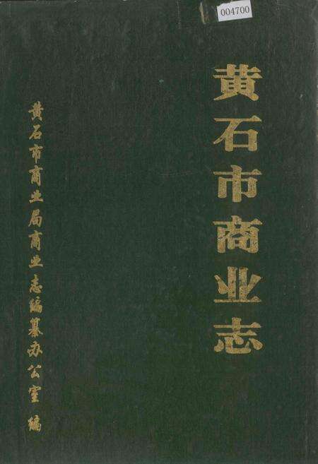 《黄石市商业志》.pdf电子版_湖北省志缩略图