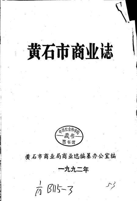 《黄石市商业志》.pdf电子版_湖北省志预览图1