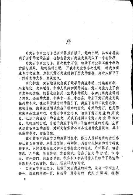 《黄石市商业志》.pdf电子版_湖北省志预览图3