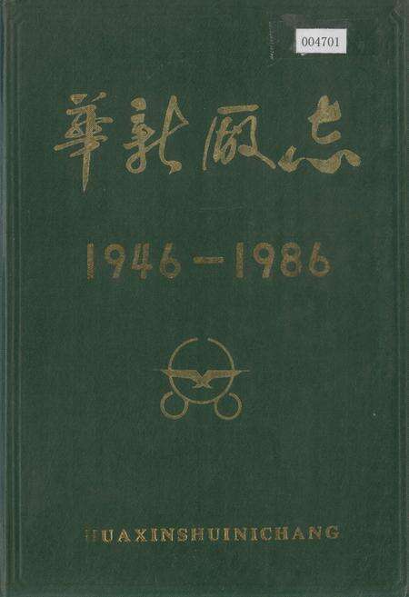 《华新厂志》.pdf电子版_湖北省志缩略图