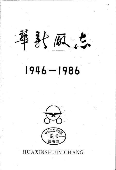 《华新厂志》.pdf电子版_湖北省志预览图1