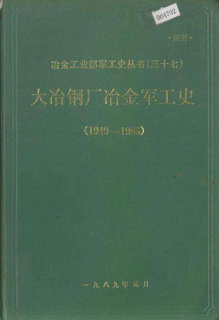 《大冶钢厂冶金军工史》.pdf电子版_湖北省志缩略图