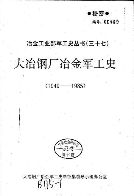 《大冶钢厂冶金军工史》.pdf电子版_湖北省志预览图1