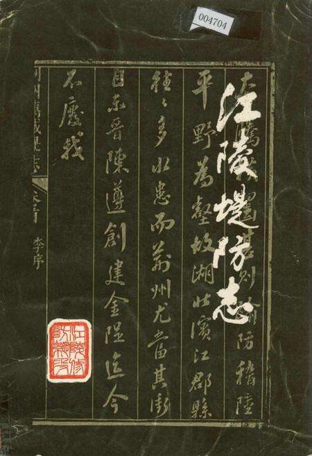 《江陵堤防志》.pdf电子版_湖北省志缩略图