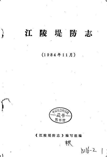《江陵堤防志》.pdf电子版_湖北省志预览图1