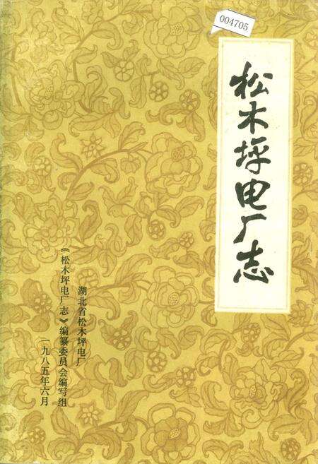 《松木坪电厂志》.pdf电子版_湖北省志缩略图