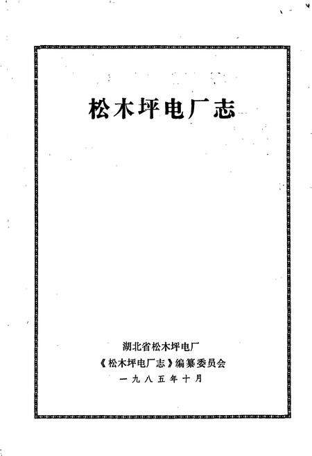 《松木坪电厂志》.pdf电子版_湖北省志预览图1
