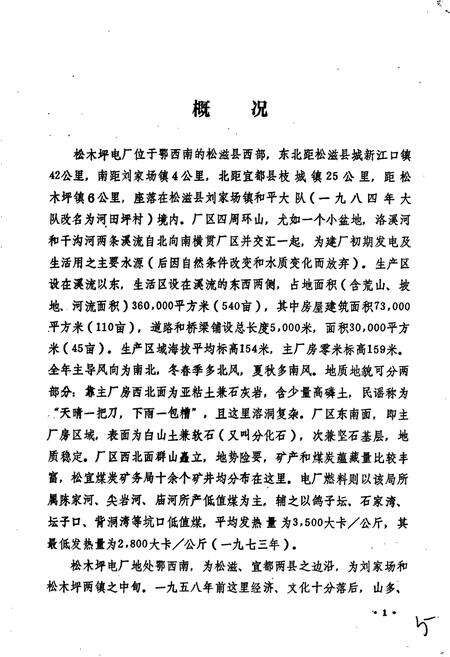 《松木坪电厂志》.pdf电子版_湖北省志预览图5