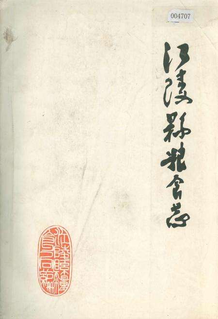 《江陵县粮食志》.pdf电子版_湖北省志缩略图