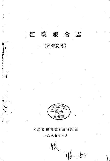 《江陵县粮食志》.pdf电子版_湖北省志预览图1