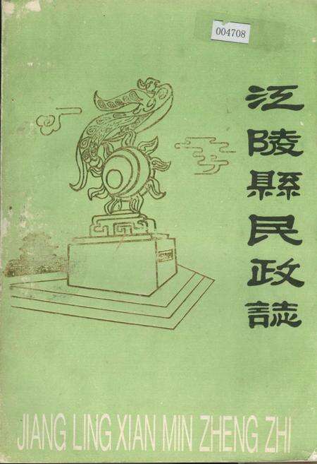 《江陵县民政志》.pdf电子版_湖北省志缩略图