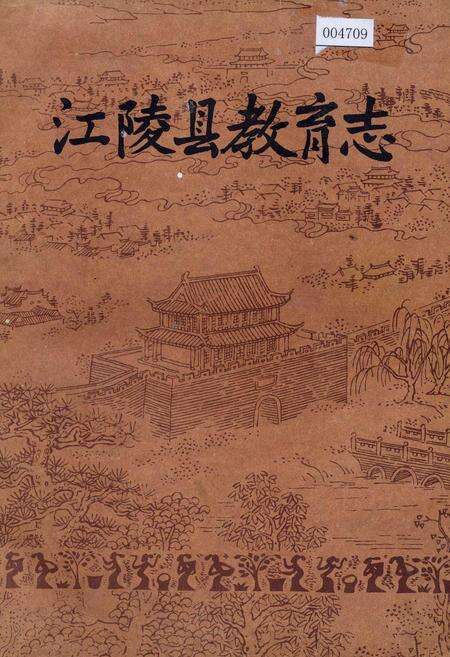 《江陵县教育志》.pdf电子版_湖北省志缩略图