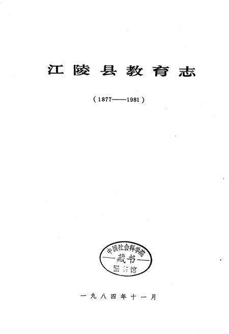 《江陵县教育志》.pdf电子版_湖北省志预览图1