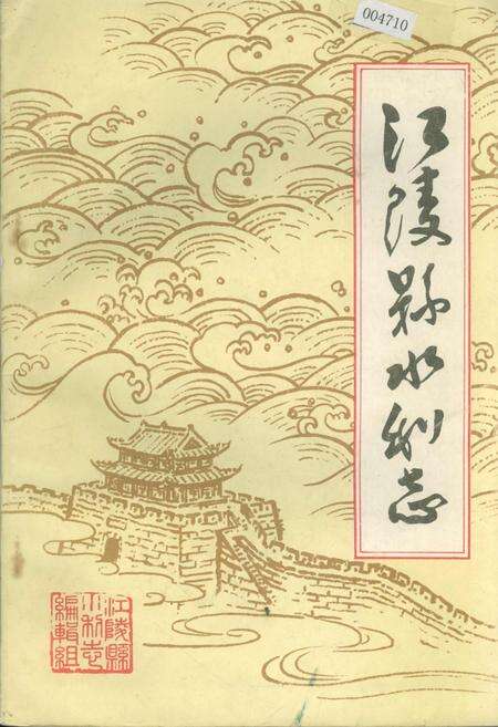 《江陵县水利志》.pdf电子版_湖北省志缩略图