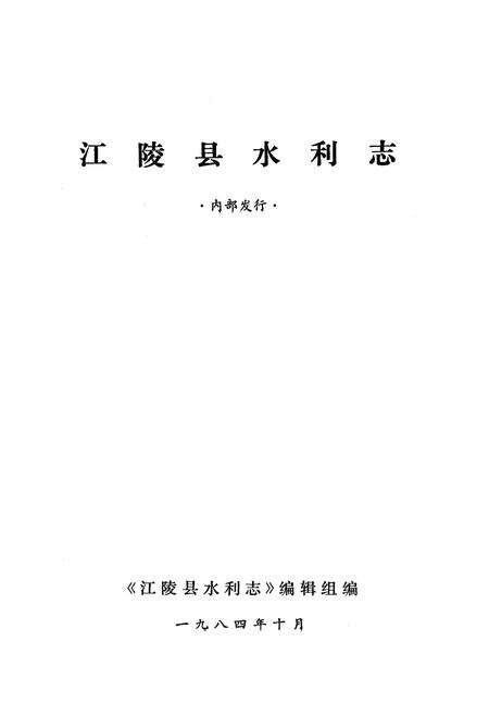 《江陵县水利志》.pdf电子版_湖北省志预览图1