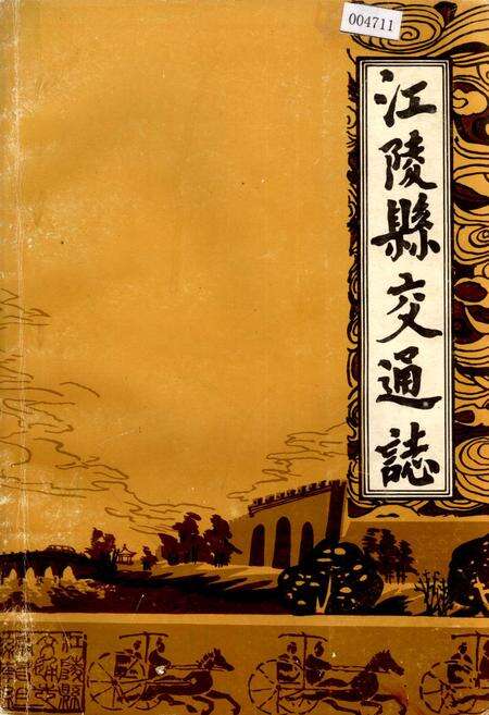 《江陵县交通志》.pdf电子版_湖北省志缩略图