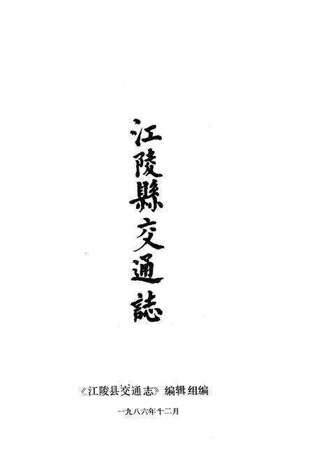 《江陵县交通志》.pdf电子版_湖北省志预览图1