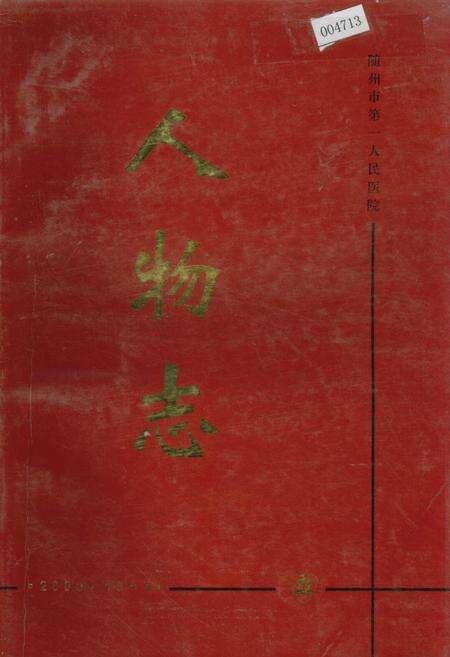 《随州市第一人民医院 人物志》.pdf电子版_湖北省志缩略图