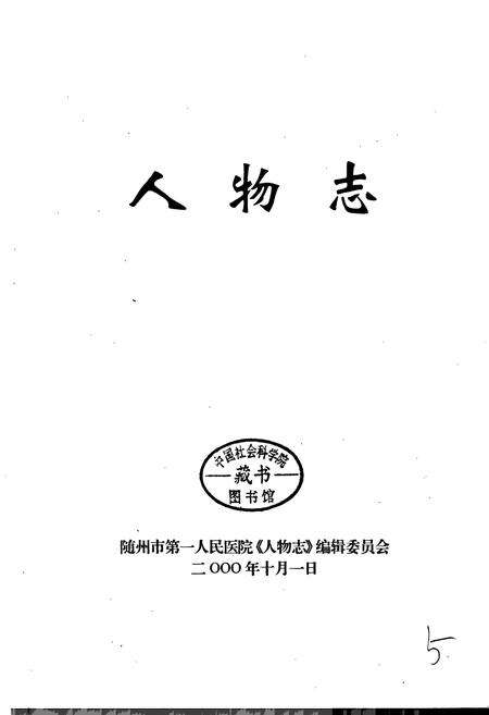 《随州市第一人民医院 人物志》.pdf电子版_湖北省志预览图1