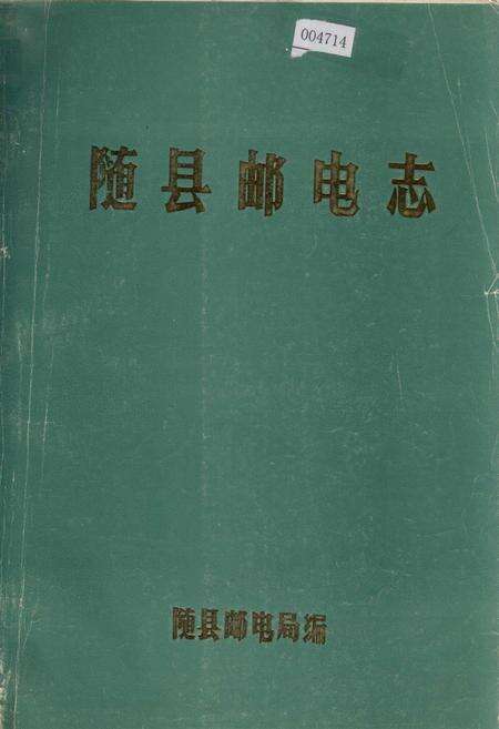 《随县邮电志》.pdf电子版_湖北省志缩略图