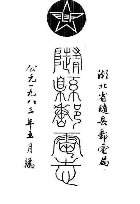 《随县邮电志》.pdf电子版_湖北省志预览图1