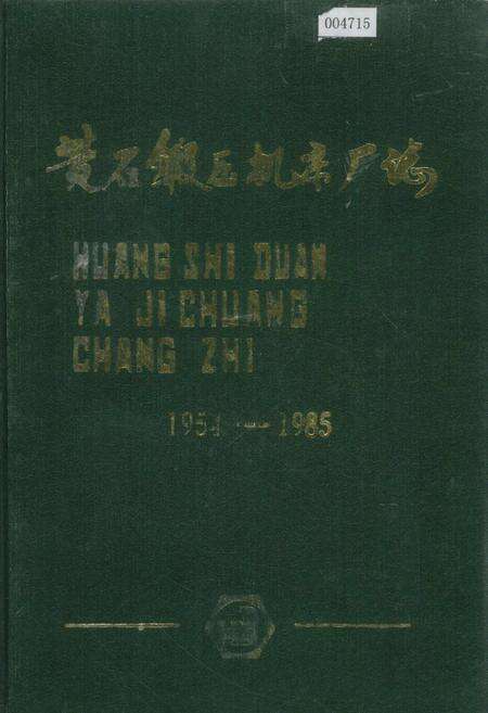 《黄石锻压机床厂志》.pdf电子版_湖北省志缩略图