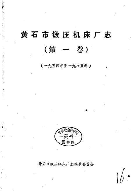 《黄石锻压机床厂志》.pdf电子版_湖北省志预览图1
