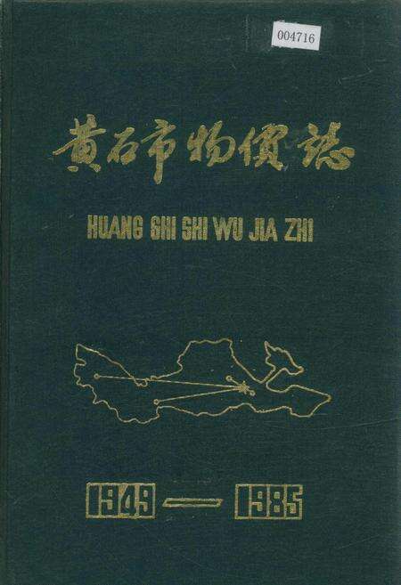 《黄石市物价志》.pdf电子版_湖北省志缩略图