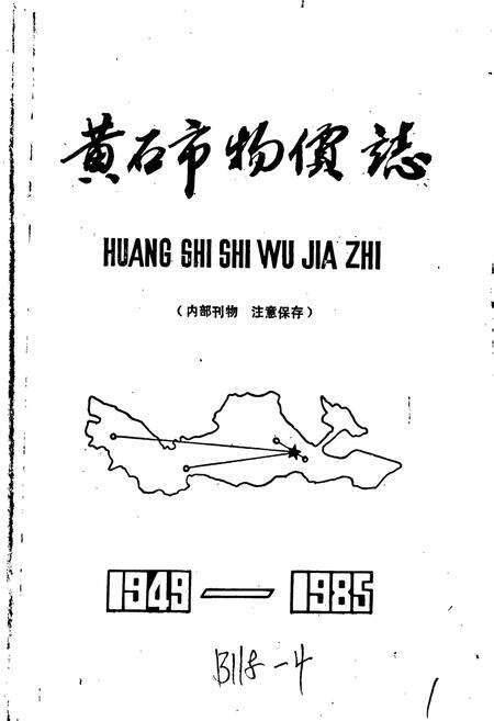 《黄石市物价志》.pdf电子版_湖北省志预览图1