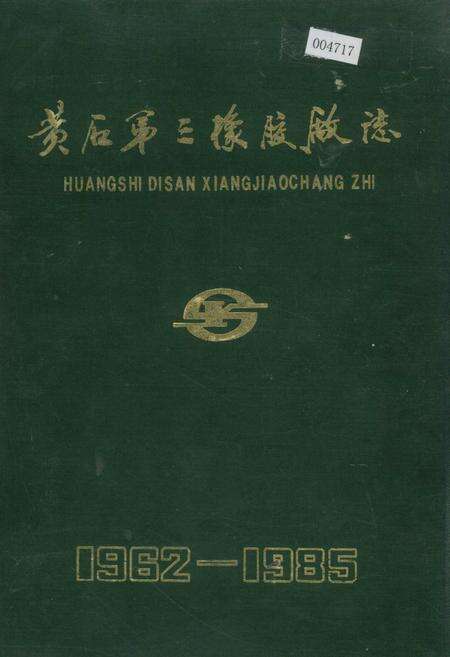 《黄石第三橡胶厂志》.pdf电子版_湖北省志缩略图