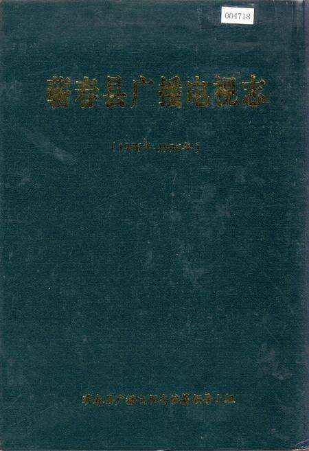 《蕲春县广播电视志》.pdf电子版_湖北省志缩略图