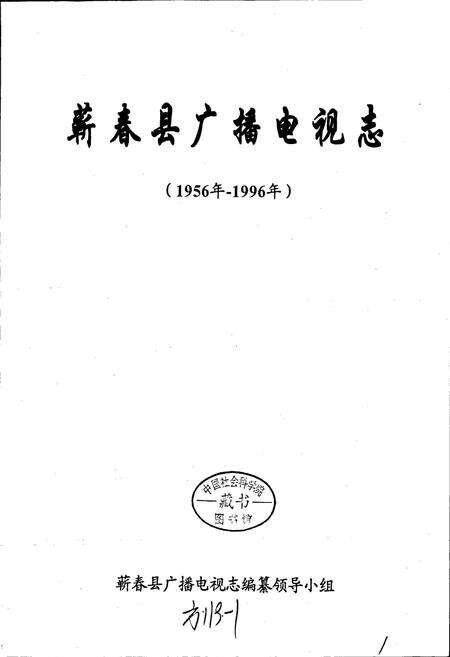 《蕲春县广播电视志》.pdf电子版_湖北省志预览图1