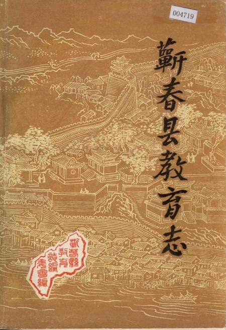 《蕲春县教育志》.pdf电子版_湖北省志缩略图