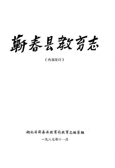 《蕲春县教育志》.pdf电子版_湖北省志预览图1