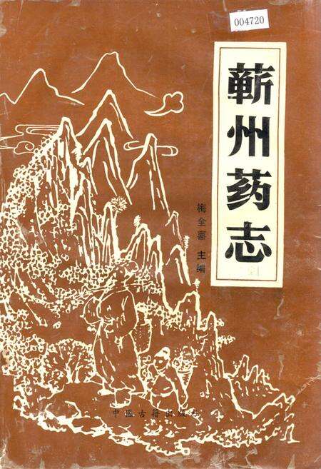 《蕲州药志》.pdf电子版_湖北省志缩略图