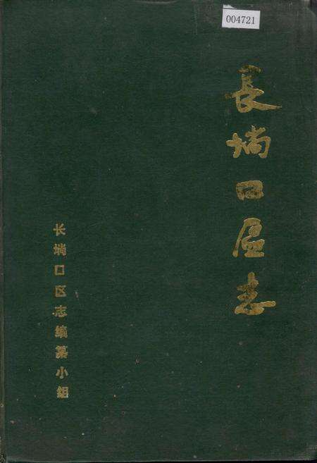 《长埫口区志》.pdf电子版_湖北省志缩略图