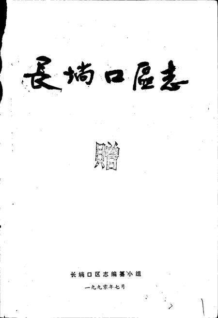 《长埫口区志》.pdf电子版_湖北省志预览图1